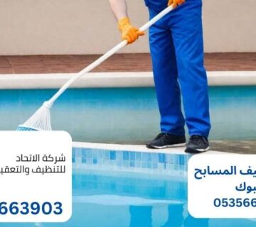 تنظيف المسابح